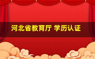 河北省教育厅 学历认证